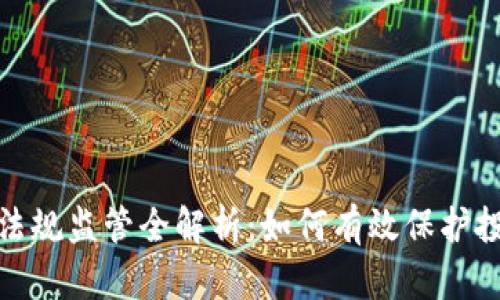 加密货币法规监管全解析：如何有效保护投资者利益