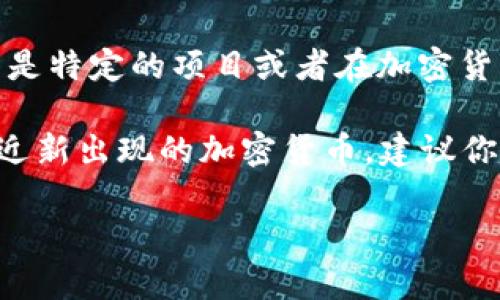 截至我知识的截止日期（2023年10月），knC并不是一个广为人知的加密货币。如果你指的是特定的项目或者在加密货币领域中出现的新币，那么可能需要提供更多的背景信息。

在加密货币的世界中，新币层出不穷，很多项目可能没有被广泛认可或讨论。如果knC是最近新出现的加密货币，建议你查阅相关的区块链新闻、官方项目网站或社交媒体平台，以获取最新的信息和具体的细节。

如果你有其他加密货币相关的问题或者需要更多的信息，请随时告诉我！