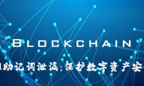 防止TokenIM助记词泄漏：保护数字资产安全的实用指南