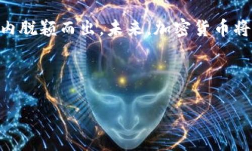    加密货币无纸化发行流程：如何通过数字化管理提升效率与安全性  / 

 guanjianci  加密货币, 无纸化发行, 数字货币, 发行流程  /guanjianci 

---

引言
随着区块链技术的发展，加密货币逐渐走进了公众的视野，成为一种新的投资工具。然而，与传统货币发行方式相比，加密货币的无纸化发行不仅效率高，还能有效降低成本。本文将详细分析加密货币无纸化发行的流程，帮助读者更好地理解其背后的原理与应用。

无纸化发行的概念
无纸化发行是指通过数字化手段进行金融工具的发行和管理。它消除了实体纸币和纸质文档的使用，利用区块链技术确保交易的安全性与透明度。无纸化发行不仅适用于加密货币，也可以推广到其他金融工具中，如股票、债券等。

加密货币的特性与优势
加密货币以其去中心化、安全性高、转账速度快等特点受到了投资者的青睐。它基于区块链技术，确保每一笔交易都能被记录并且无法篡改。无纸化发行的过程使得企业能更加高效地管理和传播其数字资产。

加密货币无纸化发行的必要性
在现代经济环境中，支付方式的转变已经无法避免。通过无纸化发行，加密货币能够快速适应市场需求，降低交易成本，同时提高交易的安全性和透明度。此外，环保意识的提升也促使更多金融机构参与到无纸化的浪潮中来。

加密货币无纸化发行的基本流程
想要发行加密货币，通常需要经过以下几个步骤：
ol
    li市场调研与需求分析/li
    li确定发行的目标与类型/li
    li设计加密货币的技术架构/li
    li进行法律合规性审查/li
    li选定发行平台与方式/li
    li发布白皮书，进行社区推广/li
    li开始进行初始发行与交易/li
/ol

详细解析每个步骤

h4市场调研与需求分析/h4
在项目启动之前，团队需要进行充分的市场调研，了解竞争对手和目标用户的需求。这一阶段的工作会直接影响后续的设计及发行策略。若忽视市场需求，将容易导致项目失败。

h4确定发行的目标与类型/h4
不同的项目可以选择不同类型的加密货币进行发行，包括但不限于代币、稳定币等。针对不同的应用场景，明确发行目标至关重要。例如，若是用于支付，可能更偏向于稳定币，而若是为了进行投机，可能会选择高波动性的代币。

h4设计加密货币的技术架构/h4
技术架构的设计必须在安全性、可扩展性和用户体验之间找到平衡。这一阶段需要技术团队的充分参与，开发智能合约，并进行适当的测试以确保没有漏洞。只有在充分测试后，才能进入上线阶段。

h4进行法律合规性审查/h4
由于不同国家和地区对加密货币的监管政策各不相同，项目团队需确保遵守相关法规，以避免在后期遇到法律风险。这通常需要法律顾问的参与，确保项目的合规性。

h4选定发行平台与方式/h4
在确定技术架构后，项目团队需要选择一个合适的发行平台。有许多流行的平台，诸如以太坊和波卡。不同的平台提供不同的功能与生态圈，项目团队需根据自身需求进行选择。

h4发布白皮书，进行社区推广/h4
白皮书是解释项目核心思想的重要文件，通常包含项目背景、技术架构、市场分析等内容。成功的白皮书能帮助团队吸引投资者和社区成员的关注，从而增加项目的可信度。

h4开始进行初始发行与交易/h4
在所有准备工作完成后，便可以进入实际发行阶段。这通常包括发布代币并在交易所上市，同时进行一系列的市场营销活动，以提升项目的知名度并吸引投资者参与。

未来的展望与挑战
随着科技的不断进步，无纸化发行将会更为广泛。但同时，市场也会出现诸多挑战，比如技术安全问题、法律合规性等。项目团队需不断学习与适应，以保持在竞争中的优势。

总结
加密货币的无纸化发行是一个复杂但充满潜力的过程。通过对市场的深入分析与专业团队的配合，项目能在短时间内脱颖而出。未来，加密货币将继续推动金融领域的创新，成为新时代经济的重要组成部分。

---

以上内容提供加密货币无纸化发行流程的全面了解，旨在帮助读者轻松掌握这一关键领域。