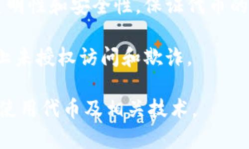 Tokenim 是指一种用于区块链和加密货币领域的代币（Token）管理和交易的工具或平台。虽然具体的 Tokenim 可能有不同的功能和用法，但通常它可以用来实现以下几个目的：

1. **代币创建和发行**：用户可以通过 Tokenim 创建自己的加密货币或代币，给它们设定特定的用途或功能。这通常适用于发行 ICO（首次代币发行）或用于特定项目的代币。

2. **代币管理**：Tokenim 通常提供便捷的后台管理系统，帮助各类型的项目和企业管理其代币的发行、流通、与其他代币的交换等事务。

3. **交易平台**：许多 Tokenim 平台可以充当交易所，用户可以在其上直接买卖各种代币，提供流动性和便利性。

4. **社区参与**：某些 Tokenim 平台允许用户通过代币参与社区决策、投票或者获得项目的奖励，这在去中心化金融（DeFi）和去中心化自治组织（DAO）中尤为常见。

5. **智能合约支持**：Tokenim 通常集成了智能合约功能，利用区块链的透明性和安全性，保证代币的交易和使用可以在没有中介的情况下自动化执行。

6. **安全性**：Tokenim 可能会使用高级加密技术，确保代币的安全性，防止未授权访问和欺诈。

在使用 Tokenim 时，用户应充分了解其功能、服务及其中的风险，确保合理使用代币及相关技术。