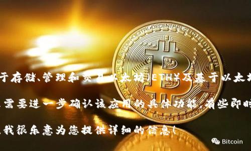 IM（Instant Messaging）通常指的是即时通讯软件，而不是以太坊钱包。以太坊钱包是用于存储、管理和交易以太坊（ETH）及基于以太坊的代币（如ERC-20代币）的工具或软件。

如果您是在问某个特定的即时通讯应用（如IM）是否支持以太坊交易或与以太坊集成，那么需要进一步确认该应用的具体功能。有些即时通讯工具可能集成了加密货币的交易功能，但一般来说，它们不会被直接称为以太坊钱包。

如果您有兴趣了解更多关于以太坊钱包的信息，例如它们的类型、使用方式等，可以告诉我，我很乐意为您提供详细的信息！