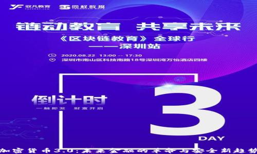 
加密货币3.0：未来金融的革命与安全新趋势