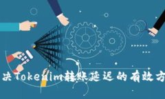 解决Tokenim转账延迟的有效方法