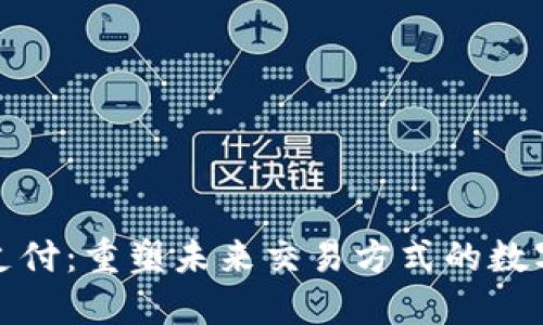 加密货币支付：重塑未来交易方式的数字货币革新