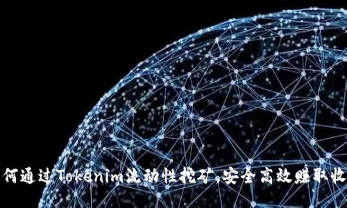如何通过Tokenim流动性挖矿，安全高效赚取收益