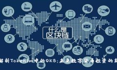 深入解析Tokenim中的OKB：未来数字货币投资的新机