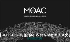 狗狗币的Tokenim钱包：安全存储与便捷交易的完美