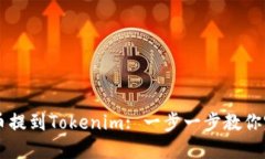 如何将币提到Tokenim: 一步一步教你完成交易