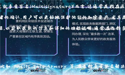 Tokenim 是一款相对较新的工具或平台，具体功能和更新可能会有所变化，不过就多重签名（Multisignature）而言，这通常是指在区块链和加密货币中，需要多个用户的签名才能完成交易或执行某些操作的技术。

多重签名的主要作用是提高安全性和降低单点故障的风险。通过要求多个签名者的确认，用户可以更好地保护他们的加密资产，尤其是在组织或团队管理多方资金时。

如果您想了解 Tokenim 是否支持多重签名，建议您访问官方文档或者社区资源，以获取最新的信息和详细的功能说明。通常在选择多重签名解决方案时，可以考虑以下几个方面：

1. **安全性**：确认平台是否支持行业标准的加密技术。
2. **用户体验**：多重签名的过程是否简便易用。
3. **兼容性**：是否能与其他钱包或平台兼容。
4. **社区支持**：是否有活跃的用户社区，提供问题解答和指导。

如果 Tokenim 目前不支持多重签名，您也可以考虑其他流行的多重签名钱包，比如 Gnosis Safe、Armory 等。在选择多重签名解决方案时，确保根据自身需求做出最合适的选择。