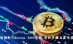 如何领取Tokenim BNC空投：详细步骤与最佳实践