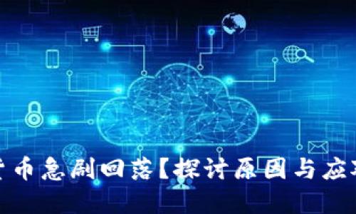 加密货币急剧回落？探讨原因与应对策略