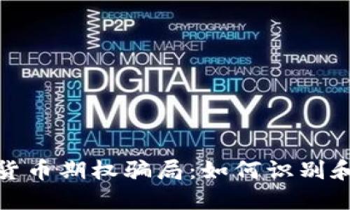 揭露加密货币期权骗局：如何识别和避免损失