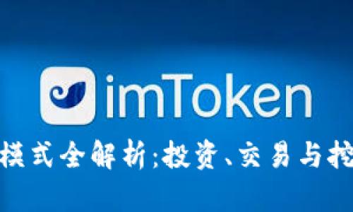 加密货币盈利模式全解析：投资、交易与挖矿的多重机会