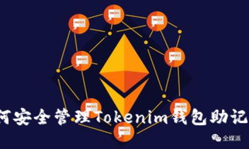 如何安全管理Tokenim钱包助记词?