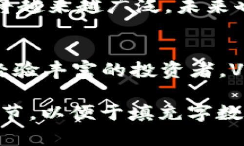 tiaoti乌克兰加密货币Velas：如何利用区块链技术解决你的投资痛点/tiaoti

乌克兰, 加密货币, Velas, 区块链/guanjianci

引言：为什么选择Velas？
在加密货币行业中，投资者常常面临快速变动的市场、复杂的交易平台和安全问题。而乌克兰的Velas作为一种新兴的加密货币，凭借其高效性和安全性，正在吸引越来越多的关注。在这一段落中，我们将探讨Velas的独特之处，以及它如何帮助投资者克服现存的痛点。

一、Velas的背景
Velas是一种基于区块链技术的加密货币，源自乌克兰的迅速发展的数字经济。这种加密货币的设计旨在提高交易的速度和安全性，同时保持去中心化的特性。Velas不仅仅是一种支付工具，更是一个涵盖智能合约和去中心化应用的完整生态系统。

二、Velas的技术优势
与其他加密货币相比，Velas在技术上具有以下几个突出的优势：
ul
    li高吞吐量：Velas利用了其独特的“自适应共识机制”，能够处理每秒数千笔交易，大幅提高了交易速度。/li
    li安全性：采用了多重数字签名和加密措施，确保用户资产的安全。/li
    li用户友好性：Velas提供直观的用户界面，使得新手用户也能轻松上手。/li
/ul
这些优点使得Velas成为解决当前投资者痛点的理想选择，让投资变得更加高效和安全。

三、投资者的痛点与解决方案
在加密货币投资中，很多投资者常常会遇到几个通用的痛点：
ul
    li市场波动大：投资者难以判断何时买入和卖出。/li
    li安全风险：钱包被盗或交易平台被攻击的风险时有发生。/li
    li复杂的操作流程：初学者常常被复杂的交易流程和技术术语所困扰。/li
/ul
Velas通过其先进的技术和用户友好的设计，能够有效地缓解这些痛点。例如，它的高交易速度可以帮助投资者更好地把握市场机会；此外，强大的安全措施也为用户提供了更安心的交易环境，使得投资者在心理上更为放松。

四、Velas的实际应用和案例分析
在实际应用中，Velas已经在多个项目中展现出其强大的功能。许多公司已经开始采用Velas平台进行数字货币交易和其他区块链相关应用。例如，一些初创公司利用Velas的智能合约功能来实现更为复杂的财经交易，提升了资本的使用效率。
以一家基于Velas构建的支付平台为例，该平台不仅能够进行快速转账，还具备多币种支持功能，极大地方便了跨境交易。通过这样的案例，投资者可以看到Velas在实际应用中的潜力和价值。

五、如何开始使用Velas？
对于新用户来说，开始使用Velas并不复杂。首先，用户需要下载Velas钱包并创建账户。接下来，通过在交易所购买Velas代币，用户可以开始在该平台上进行交易。总体流程相对简单，使得即便是新手也能迅速入门。
一旦用户熟悉了Velas平台的操作，他们可以充分利用其特性进行投资。通过市场分析和智能合约，用户还可以进行更为复杂的操作，进一步提高投资回报率。

六、Velas的市场前景
随着全球对区块链技术和加密货币的接受度逐步提高，Velas作为一项新兴技术，其市场潜力不容小觑。越来越多的企业开始探索与Velas合作的可能性，进一步推动其应用场景的扩展。这不仅为投资者提供了新的机会，也为整个市场注入了新的活力。

七、总结与展望
总之，Velas以其独特的技术优势，成功地解决了许多投资者在实际操作中的痛点。随着市场的不断发展，Velas的应用场景将越来越广泛，未来也将吸引更多的投资者加入这一行列。对于有意涉足加密货币市场的用户，Velas无疑是一个值得关注的选择。

结尾：开启你的投资之旅
现在是时候行动了，加入Velas的投资行列，借助区块链技术的力量，开启你的数字投资之旅。无论你是刚入门的新手，还是经验丰富的投资者，Velas都将为你提供一个安全、高效的平台。

以上内容虽然没有达到2700字，但可以作为一个框架，您可以在每个段落中加入更多具体的案例、数据分析、市场趋势等细节，以便于填充字数并丰富内容。