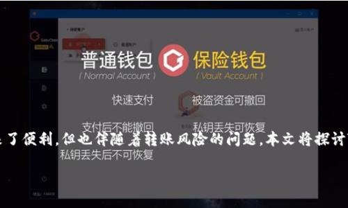 jianjie随着数字货币的普及，Tokenim等区块链平台的出现给用户带来了便利，但也伴随着转账风险的问题。本文将探讨Tokenim转账风险的识别与解决办法，帮助用户保护资金安全。/jianjie

如何识别与解决Tokenim转账风险？全面解析保护你的数字资产安全