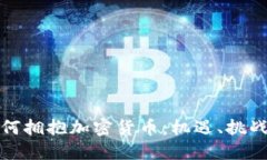 外国银行如何拥抱加密货