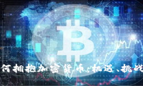 外国银行如何拥抱加密货币：机遇、挑战与未来趋势