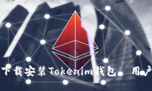 如何快速下载安装Tokenim钱包｜用户全面指南