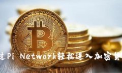 如何通过Pi Network轻松进入