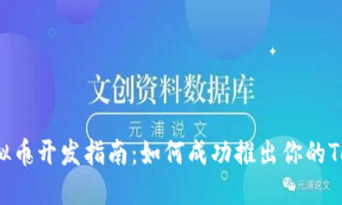 2023年虚拟币开发指南：如何成功推出你的TokenIM项目