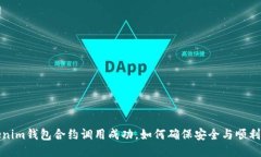 Tokenim钱包合约调用成功，