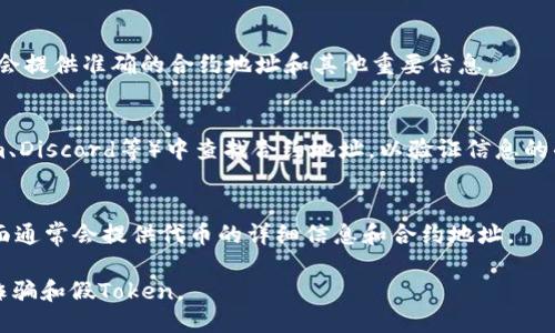 要查询一个Token的im地址（智能合约地址），可以采取以下几种方式：

1. **区块链浏览器**：
   - 访问像Etherscan（以太坊）、BscScan（币安智能链）等区块链浏览器。输入你要查找的Token名称，通常会显示出合约地址、代币名称和相关信息。

2. **官方资料**：
   - 在项目的官网或白皮书中寻找。这些文档通常会提供准确的合约地址和其他重要信息。

3. **社交媒体和社区**：
   - 在项目的官方社交媒体（如Twitter、Telegram、Discord等）中查找合约地址，以验证信息的准确性。

4. **交易所**：
   - 如果该Token在某个交易所上市，交易所的页面通常会提供代币的详细信息和合约地址。

确保在获取合约地址时，从可信的来源获取，以避免诈骗和假Token。