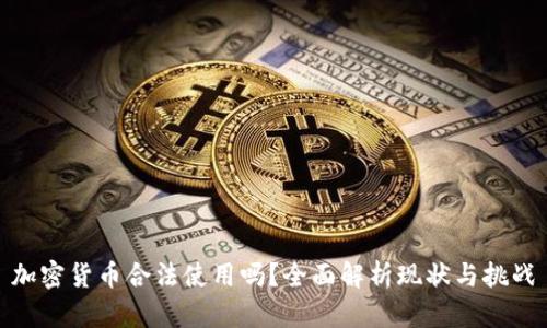 加密货币合法使用吗？全面解析现状与挑战