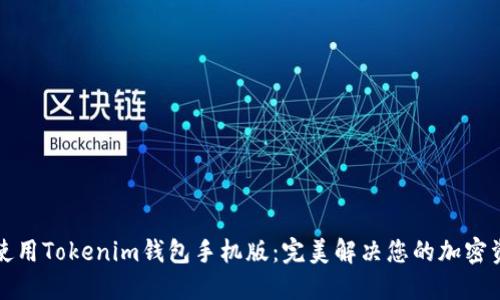 如何下载和使用Tokenim钱包手机版：完美解决您的加密资产管理难题