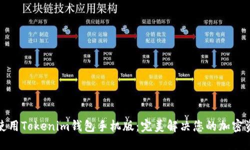 如何下载和使用Tokenim钱包手机版：完美解决您的加密资产管理难题