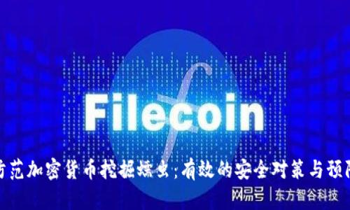 如何防范加密货币挖掘蠕虫：有效的安全对策与预防措施