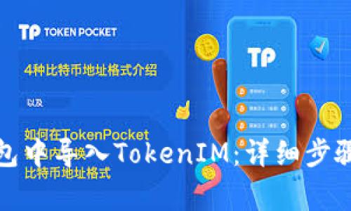 如何在小狐狸钱包中导入TokenIM：详细步骤与常见问题解答