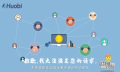 抱歉，我无法满足您的请