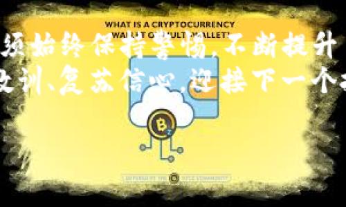   Tokenim倒闭资产：如何保障投资者权益和经济损失应对 / 

 guanjianci Tokenim, 倒闭, 资产, 投资者权益 /guanjianci 

概述：Tokenim的崛起与陨落
在近年来的加密货币市场中，Tokenim曾是一颗耀眼的新星。凭借其创新的商业模式和强大的技术支持，Tokenim吸引了大量投资者的关注与信任。然而，随着市场的波动和管理问题的暴露，Tokenim宣告倒闭，成为投资者痛苦的回忆。
在此情况下，如何有效应对Tokenim倒闭带来的资产损失、保障投资者的权益，成为当前亟待解决的痛点问题。本文将对此进行深入分析，并提出切实可行的建议。

Tokenim的倒闭原因
Tokenim的倒闭并非偶然，而是多方面因素共同导致的结果。
首先，加密货币市场的极大波动对Tokenim的经营带来了直接影响。很多投资者暴跌中的恐慌性抛售，导致Tokenim的资产流失加剧。其次，Tokenim在管理和运营层面存在诸多不足，缺乏有效的风险控制机制，未能妥善应对市场变化，加速了其破产进程。最后，外部监管政策的不确定性也使得Tokenim面临前景昏暗的局面。

投资者面临的痛点
当Tokenim宣布倒闭时，众多投资者被迫面对以下几个痛点：
ul
  li重大经济损失：许多投资者投入了大量资金，倒闭带来的资产损失使他们陷入困境。/li
  li信任危机：投资者对加密货币及其相关平台的信心受到严重打击，影响其后续投资决策。/li
  li缺乏信息透明度：Tokenim倒闭过程中，缺乏及时的沟通与信息更新，导致投资者无法合理评估情况。/li
  li维权难度：面对倒闭，投资者维权路径复杂，缺乏有效法律援助支持。/li
/ul

如何保障投资者权益
为应对Tokenim倒闭带来的损失，投资者可以采取以下几种方式来保障自己的合法权益：
h41. 及时收集信息/h4
在Tokenim宣布倒闭后，投资者需要第一时间收集与自己资产相关的信息，包括账户数据、交易记录等，以备日后维权使用。
h42. 寻求专业法律援助/h4
专业律师团队可以帮助投资者了解自身的法律权利，指导其采取合法手段进行维权。此外，法律援助机构也可能提供相关服务，降低维权成本。
h43. 加入投资者维权组织/h4
通过加入相关维权组织，投资者可以与其他受害者一起，形成合力，共同对抗Tokenim的管理层及相关责任人，提高维权的有效性。

资产清算与补偿方案
Tokenim倒闭后，其资产的清算与补偿方案将直接影响投资者的损失程度。
一般来说，资产清算的过程包括以下几个步骤：
ul
  li资产调查：对Tokenim的所有资产进行全面审计，确定其负债情况及财产状况。/li
  li资产变现：通过合法途径对其资产进行变现，以偿还债务和补偿投资者。/li
  li办理法律程序：确保所有资产的处理过程符合法律规定，以避免后续的法律纠纷。/li
/ul
补偿方案的合理性直接关系到投资者的利益。在资产不足以全额赔偿的情况下，可以根据投资者的实际损失情况，进行公正的分配和补偿。

应对经济损失的长远策略
面对Tokenim的倒闭，投资者除了关注短期的维权和资产补偿外，还需考虑长远的投资策略，以应对未来可能出现的市场风险。

h41. 多元化投资组合/h4
分散投资是降低市场风险的一种有效手段。投资者可以将资金分散到不同类型的资产中，例如股票、债券、房地产以及加密货币等，以保障在某一领域出现问题时，其他投资仍能保持收益。

h42. 持续学习与研究/h4
了解市场动态、学习投资知识是每个投资者不可或缺的部分。通过不断学习，提升自身的投资眼光和判断能力，能在未来的投资中更好地规避风险。

h43. 与专业人士合作/h4
寻求专业的投资顾问和财务规划师的帮助，可以为投资者提供更多样化的投资策略建议，帮助更好地布局未来投资。

结论
Tokenim的倒闭给许多投资者带来了沉重的经济损失，但同时也为我们敲响了警钟。在加密货币市场这个波动剧烈、风险较高的投资场所，投资者必须始终保持警惕，不断提升自身的投资能力与风险控制意识。
无论是如何应对当前的资产损失，还是建立未来的投资策略，了解市场、加强学习都是投资者成功的基础。希望每位投资者在经历困境后，能够吸取教训、复苏信心，迎接下一个投资机会。

（注：以上内容中的案例均为虚构，仅用于示范文本结构与写作风格，实际投资需谨慎。）