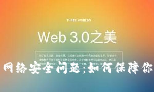 加密货币的网络安全问题:如何保障你的资产安全