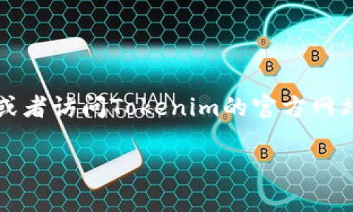 为了在iPhone上下载Tokenim，你可以按照以下步骤进行操作：

1. **打开App Store**：在你的iPhone上找到并点击App Store图标。

2. **搜索应用**：在App Store中，点击底部的“搜索”选项卡。在搜索栏中输入“Tokenim”。

3. **下载应用**：在搜索结果中找到Tokenim应用，点击“获取”或云朵图标进行下载。可能需要输入你的Apple ID密码，或使用Face ID/Touch ID确认下载。

4. **安装应用**：下载完成后，Tokenim会自动安装在你的手机上。你可以在主屏幕上找到它。

5. **打开应用**：找到Tokenim图标，点击打开，按照应用的指引进行设置和使用。

如果在App Store中找不到Tokenim，可能是由于以下原因：

- 应用在你所在地区没有上线。
- 应用已经被下架或更改名称。

你可以尝试使用VPN连接到其他地区的App Store再进行搜索，或者访问Tokenim的官方网站获取更多信息。

如有其他问题，请随时问我！