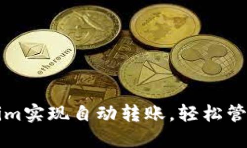 如何利用Tokenim实现自动转账，轻松管理您的加密资产