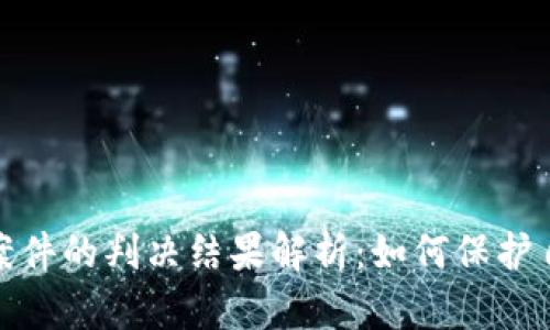 加密货币诈骗案件的判决结果解析：如何保护自己的投资安全