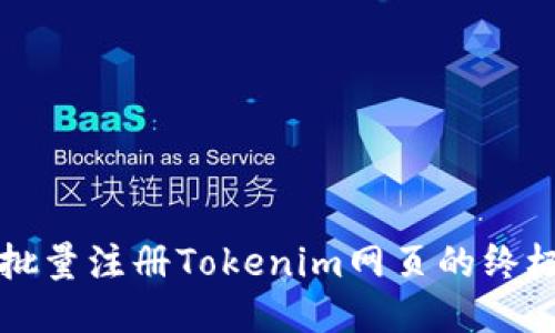 快速批量注册Tokenim网页的终极指南
