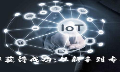 如何在加密货币投资中获得成功：从新手到专业交易员的全方位指南