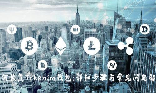 如何恢复Tokenim钱包：详细步骤与常见问题解答