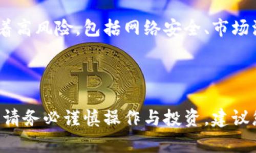 关于“tokenim钱包可以存放屎币吗”的问题，我们需要首先了解一些基本概念，以便您能够对这一问题有一个全面的理解。

### 什么是Tokenim钱包？

Tokenim钱包是一种数字货币钱包，允许用户存储、发送和接收各种数字货币。它通常支持多种区块链资产，并提供用户友好的界面以及安全的存储方式。

### 什么是屎币？

屎币（Shitcoin）是一个通俗的说法，通常指那些没有实质性价值或用途的加密货币。这些币种通常是市场炒作的产物，可能会因为话题性或社区支持而短暂上涨，但长期来看它们的价值往往不稳定。

### Wallet的兼容性

许多现代数字钱包都支持ERC-20代币或其他标准的代币。然而，tokenim钱包的具体支持情况取决于它所兼容的区块链和代币标准。对于屎币这种代币，您需要确认它是否符合TOKENIM钱包的兼容性。

### 如何检查Tokenim钱包的代币支持？

1. **访问官网**：通常钱包的官方网站会提供支持的币种列表。
2. **查看社区**：从相关论坛、社交媒体或区块链社区获取信息，了解其他用户的使用经验。
3. **测试交易**：如果不确定，可以尝试进行小额转账，观察是否能顺利完成。

### 存放屎币的风险

虽然如果Tokenim钱包支持屎币，您是可以存放它的，但需要注意的是，屎币通常伴随着高风险，包括网络安全、市场波动和法律风险。因此，如果您决定存放这样的币种，请务必小心。

### 结论

如果Tokenim钱包支持屎币，您是可以存放的。但是，鉴于屎币的不稳定性及潜在风险，请务必谨慎操作与投资。建议您在存放之前进行充分的调查与了解。