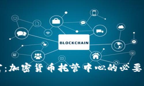 保护您的财富：加密货币托管中心的必要性与选择指南