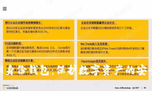 TokenIM身份钱包：保护数字资产的安全与便利