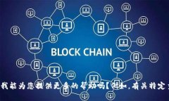 抱歉，您提到的“tokenim