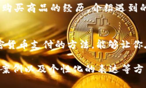 轻松上手：如何使用加密货币进行支付的详细指南

加密货币支付,比特币交易,数字货币消费,支付安全性/guanjianci

引言：加密货币支付的崛起
随着数字经济的发展，加密货币逐渐走入我们的日常生活。许多人开始意识到，使用比特币、以太坊等加密货币进行支付不仅方便快捷，而且还能够提升支付的安全性。然而，对于新手而言，加密货币支付的过程可能会显得复杂和陌生。本文将对加密货币支付的具体步骤、注意事项以及实际应用进行深入探讨。

第一部分：理解加密货币与支付基础
strong1.1 什么是加密货币？/strong
加密货币是基于区块链技术的一种数字货币，它通过密码学技术保障交易的安全性和防伪性。比特币是最早也是最著名的加密货币，而现在市场上还有数千种不同的数字货币。
strong1.2 支付的优势/strong
使用加密货币支付的优势包括：交易速度快、低交易费用、跨境支付方便以及高度的隐私保护。

第二部分：准备工作——资产以及钱包
strong2.1 获取加密货币/strong
在进行加密货币支付之前，首先需要获取数字资产。用户可以通过数字货币交易所购买，常见的交易所包括Coinbase、Binance和Huobi等。
strong2.2 设置数字钱包/strong
为了存储和管理加密货币，用户需要建立一个数字钱包。钱包通常有两种形式：热钱包（在线钱包）和冷钱包（离线钱包）。热钱包适合日常使用，而冷钱包则更安全，适合长期保存。

第三部分：使用加密货币进行支付的步骤
strong3.1 选择支付商家/strong
首先，确认您要购买的商家是否支持加密货币支付。现在，许多在线商店以及一些实体店都开始接受数字货币。查找商家网站或咨询客服，以确保他们支持的加密货币类型。
strong3.2 生成支付二维码/strong
在商家网站结账时，选择加密货币作为支付方式，系统通常会生成一个对应的二维码。使用加密货币钱包中的扫描功能，对准二维码进行扫描。
strong3.3 输入支付金额与确认/strong
在扫描二维码后，钱包会自动填入商家的地址和支付金额。仔细核对无误后，点击“确认支付”。

第四部分：支付后的注意事项
strong4.1 查看交易状态/strong
完成支付后，用户可以在钱包中查看交易记录，确认支付状态。绝大多数交易所或钱包会提供一个跟踪功能，用于追踪交易的确认进度。
strong4.2 保留交易凭证/strong
为避免日后产生争议，建议用户保留交易凭证，如截图或交易哈希值。

第五部分：加密货币支付的安全性
strong5.1 防范常见风险/strong
尽管加密货币交易具有一定的安全性，但用户在进行交易时仍需谨慎。由于不可逆的特性，一旦支付完成，资金将无法恢复。务必确保输入的信息准确无误。
strong5.2 如何保护钱包安全/strong
选择可信赖的钱包服务，开启双重身份验证，定期备份助记词是保护资产安全的良好习惯。

第六部分：真实案例分析
通过分享一些成功的加密货币支付案例，帮助读者理解实际操作中可能遇到的问题及解决方案。例如，一位用户在某在线电商平台用比特币购买商品的经历，介绍遇到的困惑以及最终的解决过程。

总结：加密货币支付的未来前景
随着技术的不断进步与社会对数字货币的逐渐接受，加密货币支付将越来越普及。虽然目前仍有不少挑战，但其潜力无疑是巨大的。掌握加密货币支付的方法，能够让你在未来的经济环境中占得先机。

此处的段落与内容展示了加密货币支付的基本知识、步骤与安全性等关键点，可以进一步扩展到2700字，通过详细介绍每个步骤、加入真实案例以及个性化的表达等方式，增添丰富的细节，让读者更好地理解和运用加密货币支付。