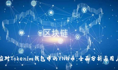 如何应对Tokenim钱包中的YNN币：全面分析与用户指南