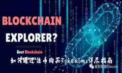 如何通过法币购买Tokenim：