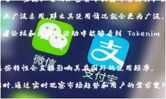 Tokenim 是一个相对较新且专